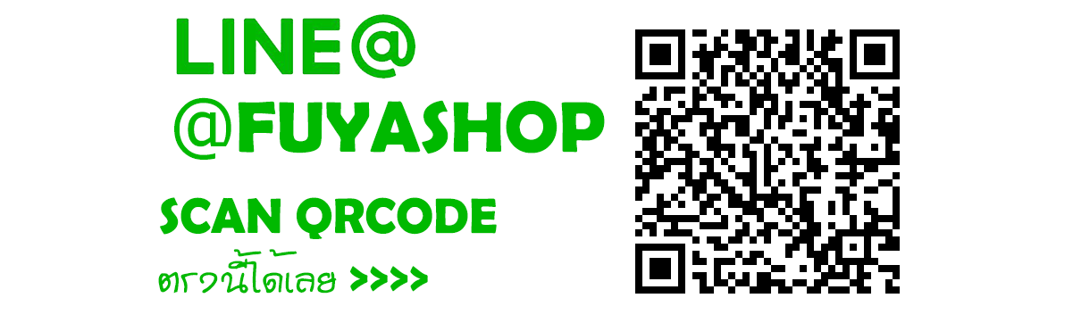 หากท่านรู้สึกว่าขั้นตอนทั้งหมดมันอยู่ยากเกินไป  ADD เลย LINE FUYASHOP