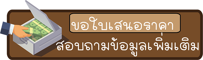 ขอใบเสนอราคา