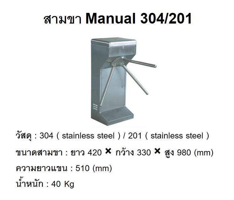 สามขา manual เครื่องกั้นสามขา ระบบเครื่องกั้นสามขา ไม่ใช้ไฟฟ้า สามขาแมคคานิก manual สเตนเลส 201