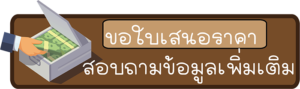 ขอใบเสนอราคา