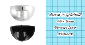 เซ็นเซอร์ ประตูอัตโนมัติ ,Motion Sensor, Microwave Sensor , ครึ่งวงกลม