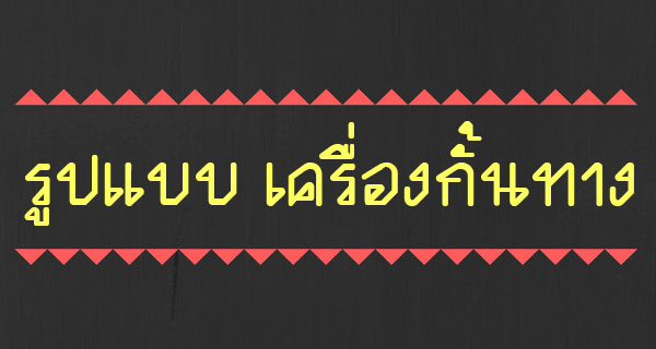 เครื่องกั้นทาง มีกี่แบบ? รูปแบบของเครื่องกั้นทาง