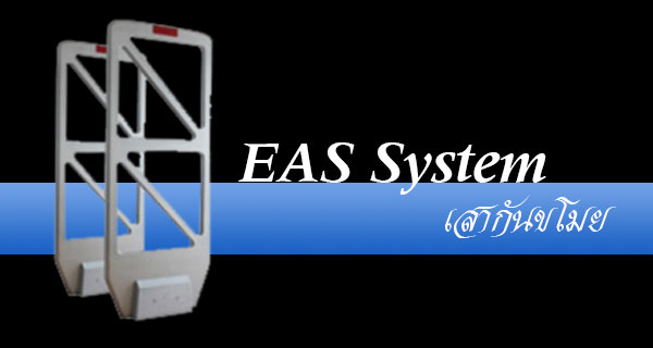 EAS (Electronic Article Surveillance) System เสากันขโมย